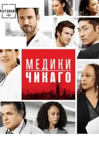 Медики Чикаго 4 сезон (2019)