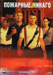 Чикаго в огне 9 сезон (2021)