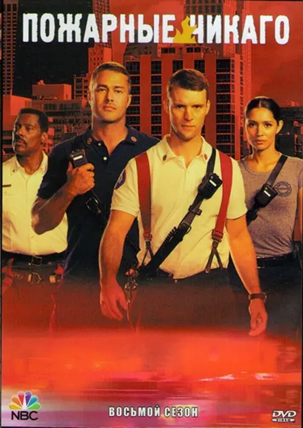 Чикаго в огне 9 сезон (2021)