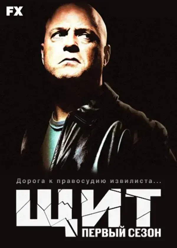 Щит 3 сезон (2004)