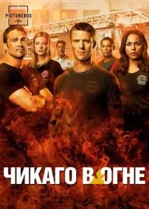 Чикаго в огне 3 сезон (2015)