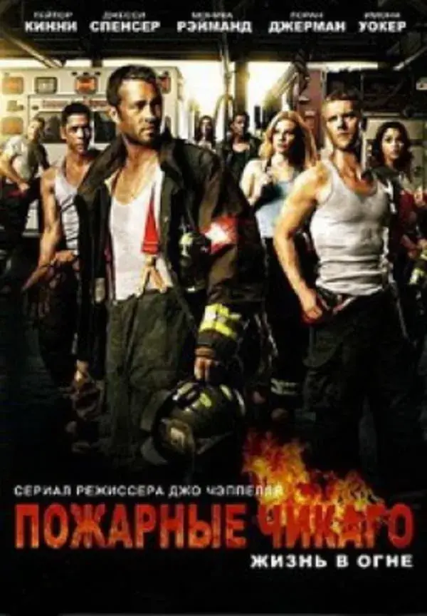 Чикаго в огне 13 сезон (2025)