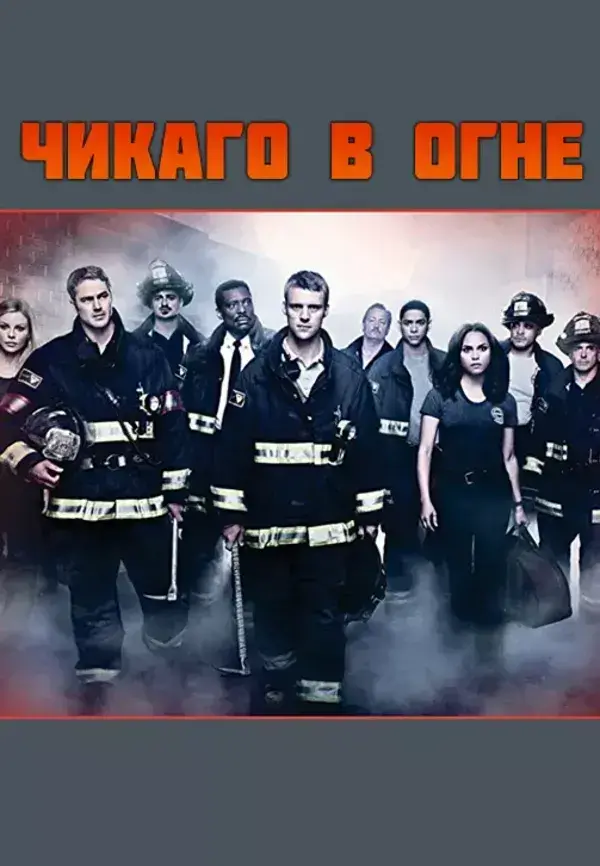 Чикаго в огне 10 сезон (2022)