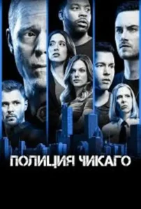 Полиция Чикаго 5 сезон (2018)