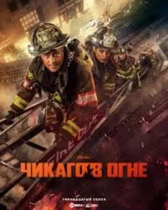 Чикаго в огне 7 сезон (2019)