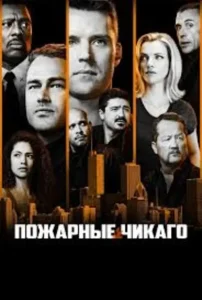 Чикаго в огне 1 сезон (2012)